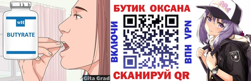 Бутират Butirat  Вытегра 